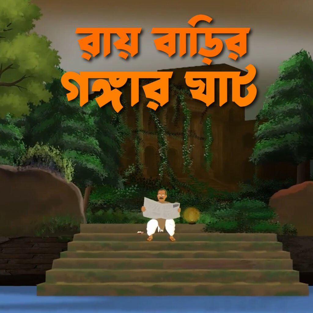 ganga ghat ghost story raibari ghat