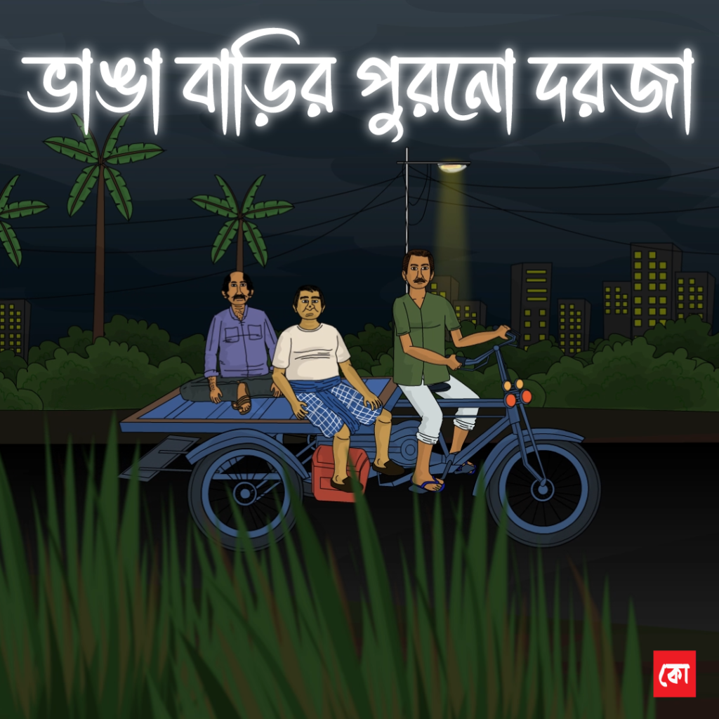 bhanga barir purono dorja