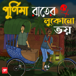 purnima rater lukono bhoy