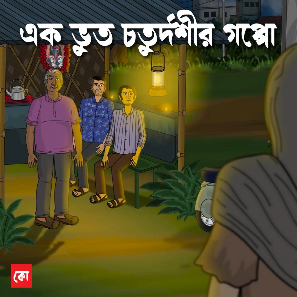 ak bhut choturdoshir golpo