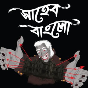 Saheb Bunglow Bengali horror audio story cover art