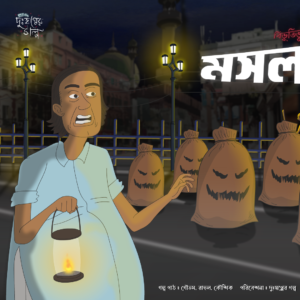 Mosla Bhut Audio Story