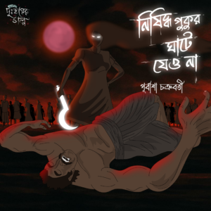 nishiddho pukure keu jeo na audio story